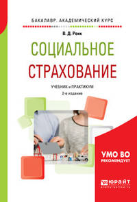 Социальное страхование. Учебник и практикум для академического бакалавриата