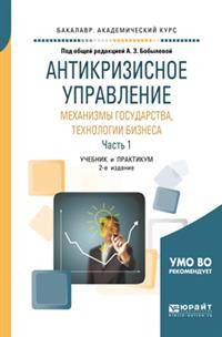 Антикризисное управление: механизмы государства, технологии бизнеса в 2-х частях. Часть 1. Учебник и практикум для академического бакалавриата