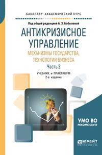 Антикризисное управление: механизмы государства, технологии бизнеса в 2-х частях. Часть 2. Учебник и практикум для академического бакалавриата