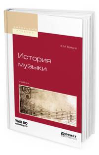 История музыки. Учебник