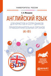 Английский язык для юристов и сотрудников правоохранительных органов (А1-В1). Учебное пособие для прикладного бакалавриата