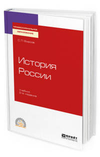 История Pоссии. Учебник для СПО