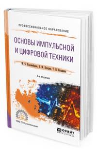 Основы импульсной и цифровой техники. Учебное пособие для СПО