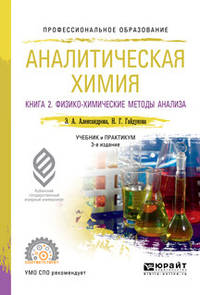 Аналитическая химия в 2-х книгах. Книга 2. Физико-химические методы анализа. Учебник и практикум для СПО