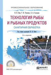 Технология рыбы и рыбных продуктов. Санитарная обработка. Учебное пособие для СПО