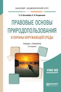 Правовые основы природопользования и охраны окружающей среды. Учебник для академического бакалавриата