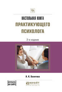 Настольная книга практикующего психолога. Практическое пособие