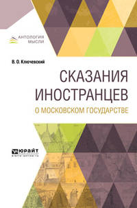 Сказания иностранцев о Московском государстве