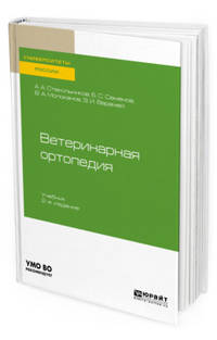 Ветеринарная ортопедия. Учебник для вузов