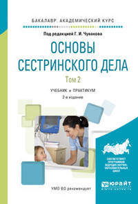 Основы сестринского дела. В 2-х томах. Том 2. Учебник и практикум для академического бакалавриата