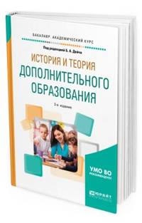 История и теория дополнительного образования. Учебное пособие для академического бакалавриата