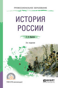 История России. Учебное пособие для СПО