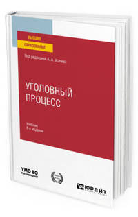Уголовный процесс. Учебник для вузов