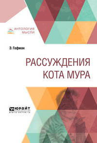 Рассуждения кота Мура