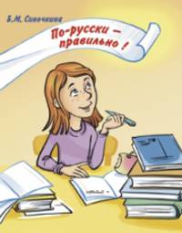По-русски правильно! (+ CD-ROM)