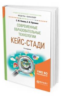 Современные образовательные технологии. Кейс-стади. Учебное пособие для академического бакалавриата