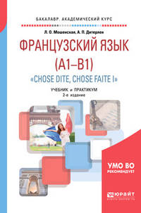 Французский язык (A1-B1). "Chose dite, chose faite i". Учебник и практикум для академического бакалавриата