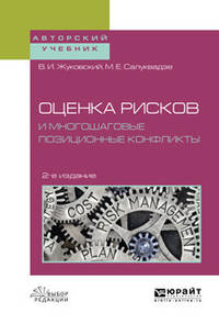 Оценка рисков и многошаговые позиционные конфликты. Учебное пособие для вузов