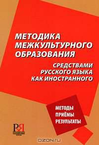 Методика межкультурного образования средствами русского языка как иностранного