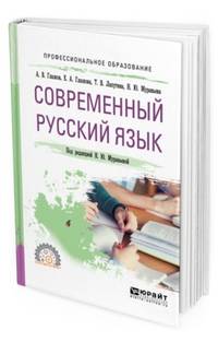 Современный русский язык. Учебное пособие для СПО
