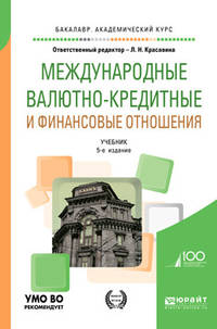 Международные валютно-кредитные и финансовые отношения. Учебник для академического бакалавриата