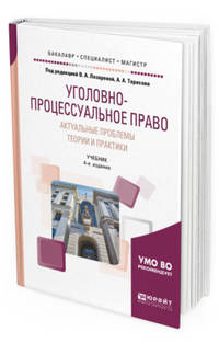 Уголовно-процессуальное право. Актуальные проблемы теории и практики. Учебник для бакалавриата, специалитета и магистратуры