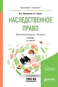 Наследственное право. Учебник для бакалавриата и магистратуры