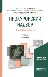 Прокурорский надзор в 2-х томах. Том 1. Общая часть. Учебник для бакалавриата и специалитета