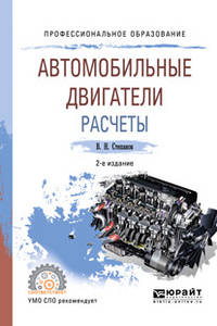 Автомобильные двигатели. Расчеты. Учебное пособие для СПО