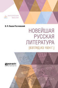 Новейшая русская литература (взгляд из 1924 г.)