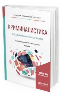 Криминалистика в 5-ти томах. Том 3. Криминалистическая техника. Учебник для бакалавриата, специалитета и магистратуры