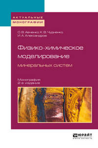 Физико-химическое моделирование минеральных систем. Монография