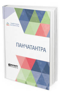 Панчатантра