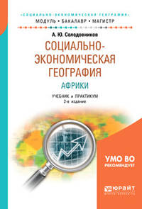 Социально-экономическая география Африки. Учебник и практикум для академического бакалавриата