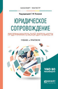 Юридическое сопровождение предпринимательской деятельности. Учебник и практикум для бакалавриата и магистратуры