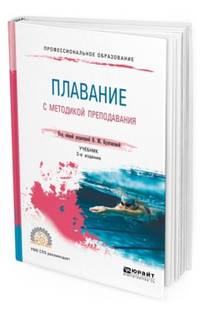 Плавание с методикой преподавания. Учебник для СПО