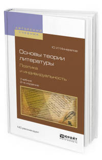 Основы теории литературы. Поэтика и индивидуальность. Учебник для вузов