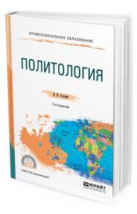 Политология. Учебное пособие для СПО
