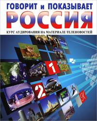 Говорит и показывает Россия. Курс аудирования на материале теленовостей (+CD-ROM)