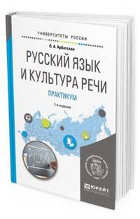 Русский язык и культура речи. Практикум. Учебное пособие для вузов