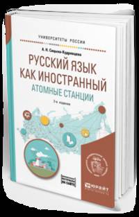 Русский язык как иностранный. Атомные станции. Учебное пособие для вузов