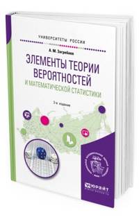 Элементы теории вероятностей и математической статистики. Учебное пособие для вузов