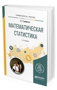 Математическая статистика. Учебное пособие для вузов