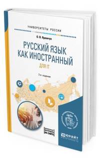 Русский язык как иностранный для IT. Учебное пособие для вузов