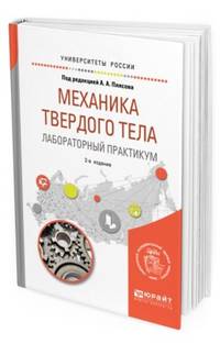 Механика твердого тела. Лабораторный практикум. Учебное пособие для вузов