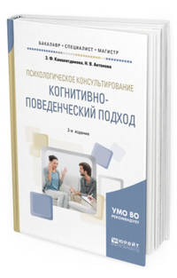 Психологическое консультирование: когнитивно-поведенческий подход. Учебное пособие для бакалавриата, специалитета и магистратуры