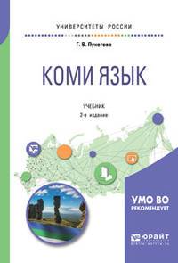 Коми язык. Учебник для вузов