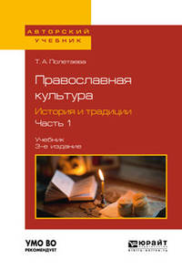 Православная культура. История и традиции. В 2-х частях. Часть 1. Учебник для вузов