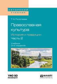 Православная культура. История и традиции. В 2-х частях. Часть 2. Учебник для вузов