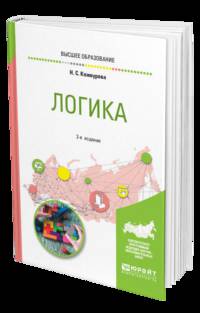 Логика. Учебное пособие для вузов